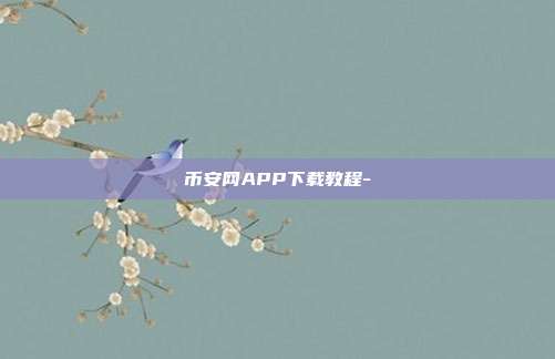 币安网APP下载教程-