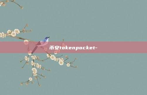 币安tokenpocket-