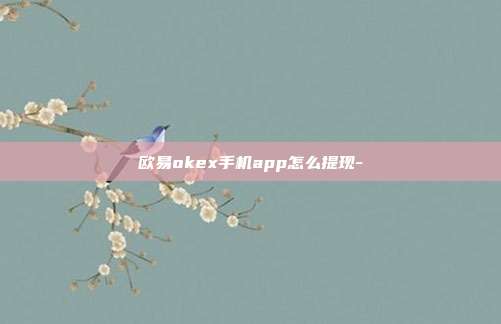 欧易okex手机app怎么提现-