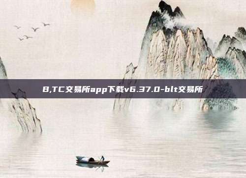 B,TC交易所app下载v6.37.0-blt交易所