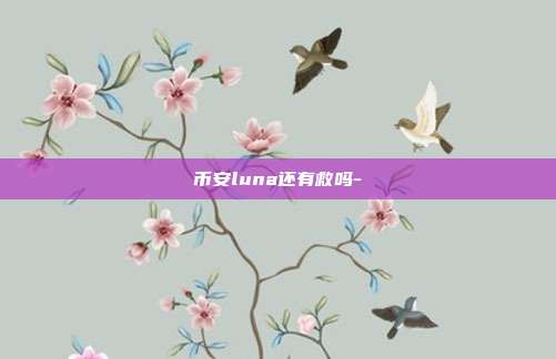 币安luna还有救吗-