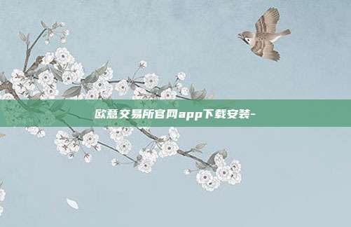 欧意交易所官网app下载安装-