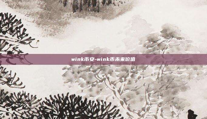 wink币安-wink币未来价值